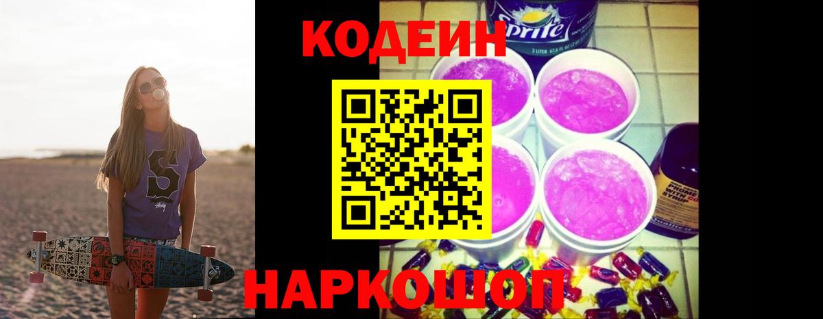 Кодеиновый сироп Lean Purple Drank  Вход с VPN  Джанкой  Кодеиновый сироп Lean Purple Drank 