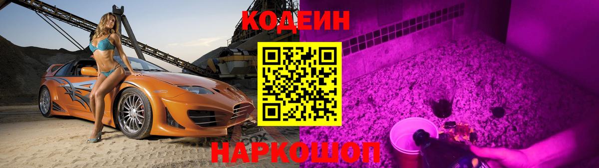 Codein Purple Drank Джанкой